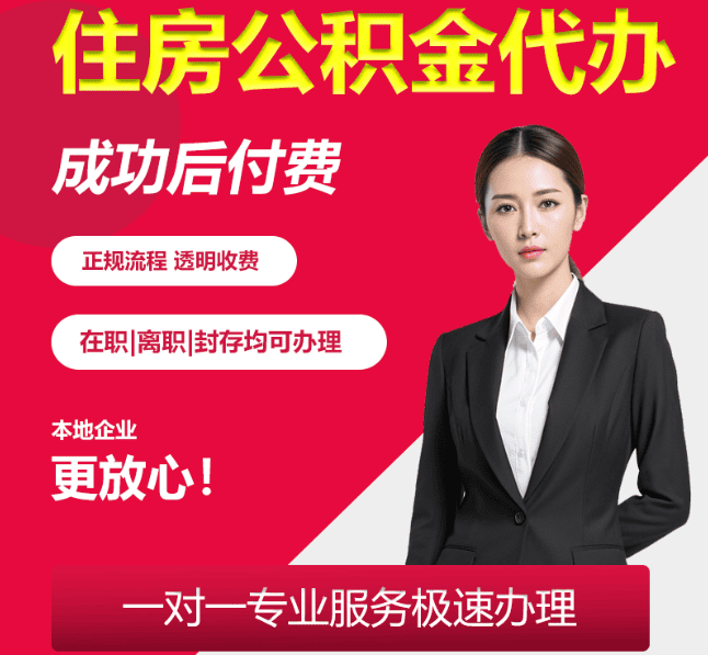总口管理区住房公积金代办